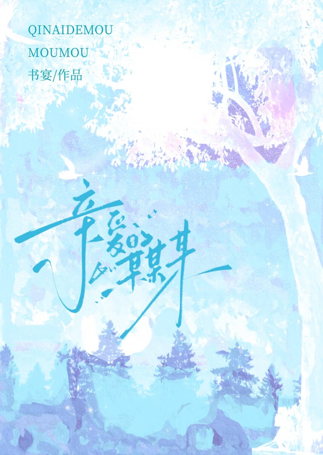 亲爱的某某某作文400字