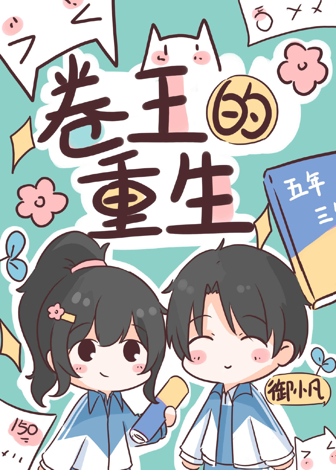 卷王重生九零在线阅读