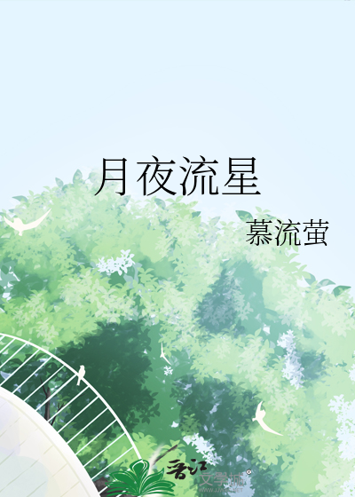 月夜星河什么意思