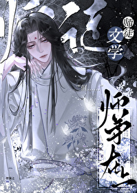 师徒文学，但师尊在上[穿书]