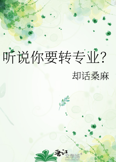 要转专业吗