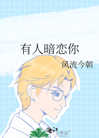 怎么确定你暗恋的人也喜欢你