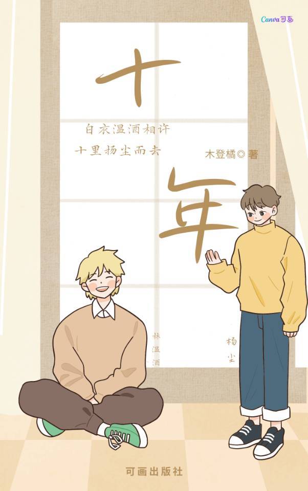 十年后的我
