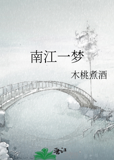 南苛一梦