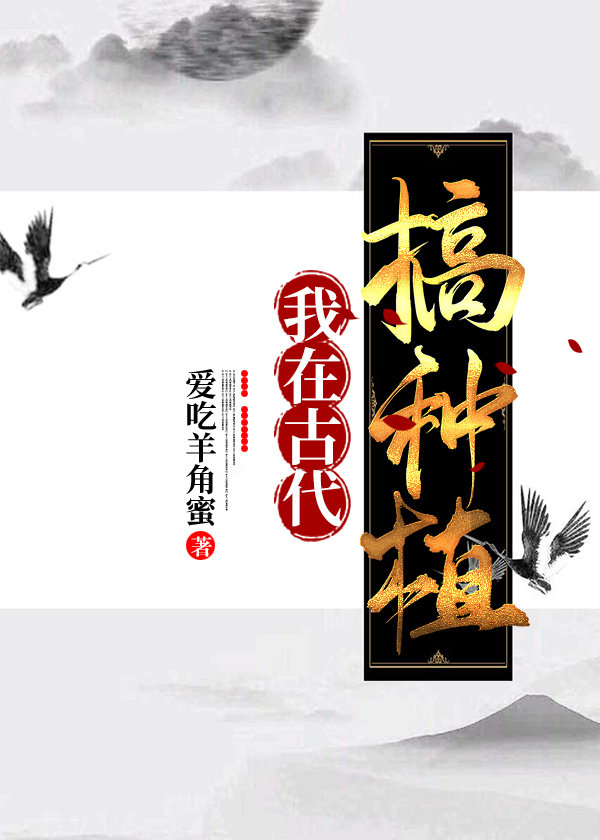 我在古代搞种植 李河光