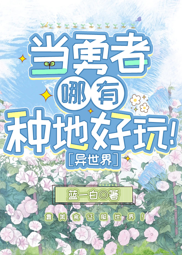 当勇者哪有种地好玩［美食］