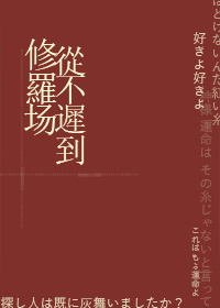修罗场又又又翻车了