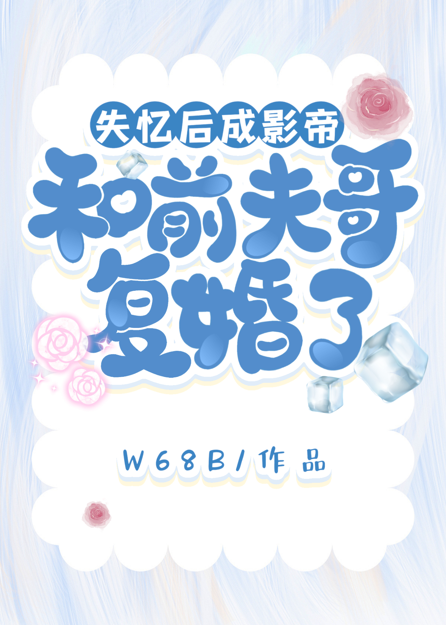 《失忆后前夫总想撩我》
