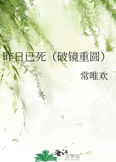 昨日己死by回南雀