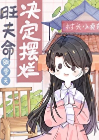 旺夫心切是什么意思