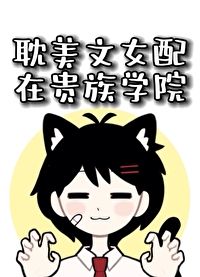 穿到贵族学校的女配