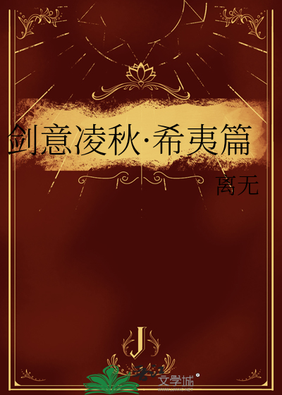 剑意凌霄 小说