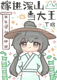 穿越嫁深山文