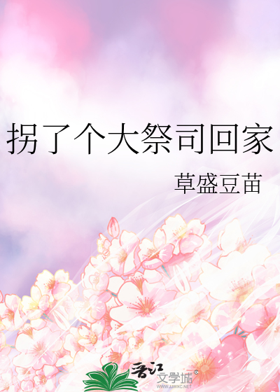 《拐个大佬做爹地》