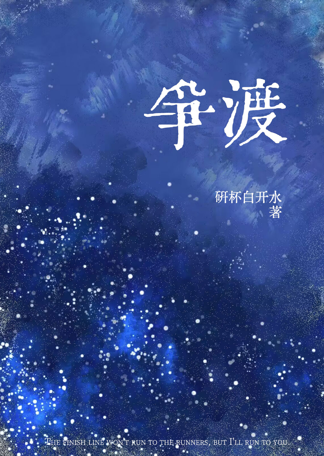 争渡读屏