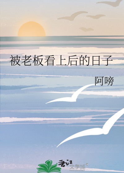 被老板看中的说说