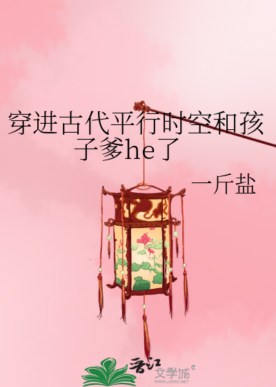 穿进古代平行时空和孩子爹he了