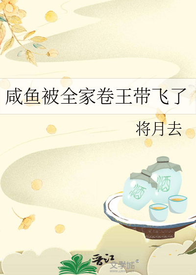咸鱼被全家卷王带飞了