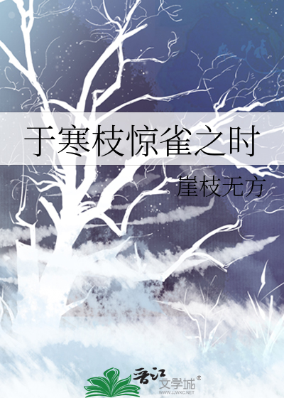 于寒枝惊雀之时