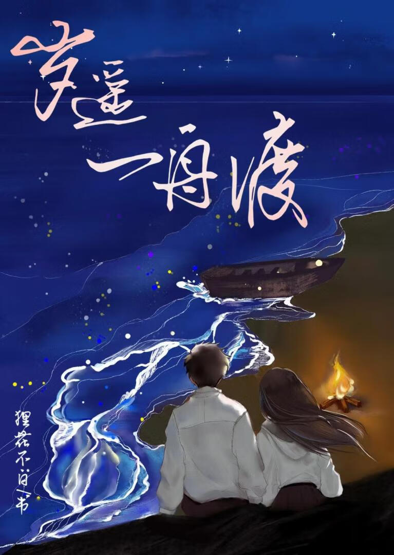 岁遥一舟渡