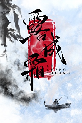 露成霜图片