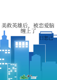 英雄救美真的会让女孩心动嘛
