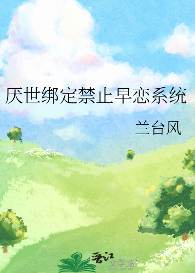 厌世绑定禁止早恋系统