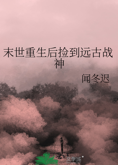 末世重生后捡到远古战神