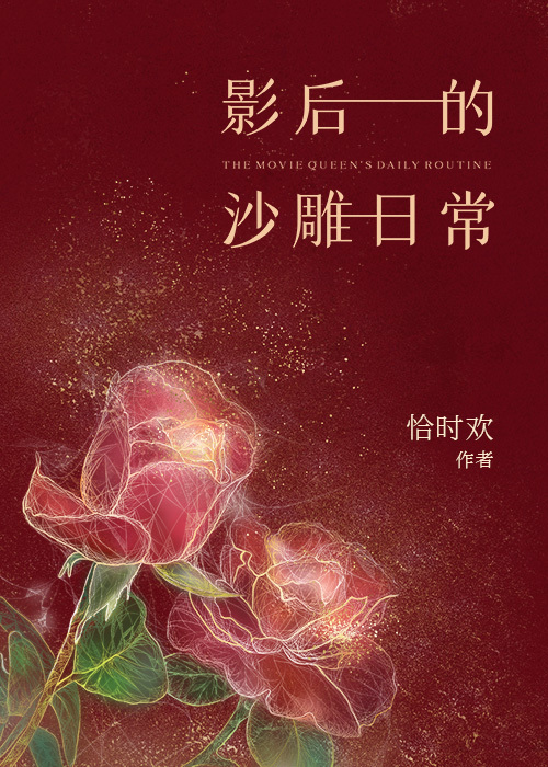 影后的日常生活古穿今
