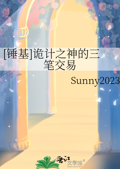 [锤基]诡计之神的三笔交易