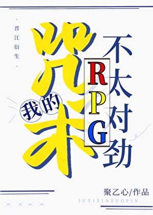 我的咒术RPG不太对劲