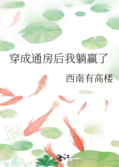 穿成通房后我躺赢了