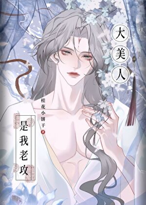 大美人的老公是谁