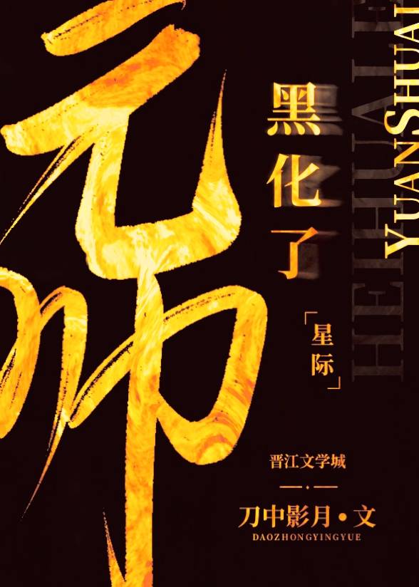 元帅黑化了！