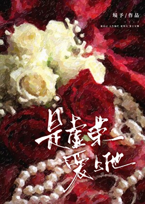 是虚荣爱上他