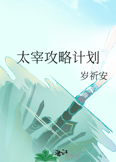 太宰攻略计划