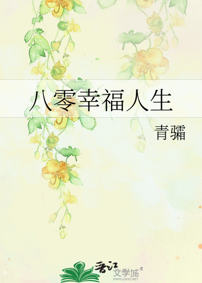 八零幸福人生