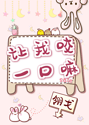 让我咬一口嘛