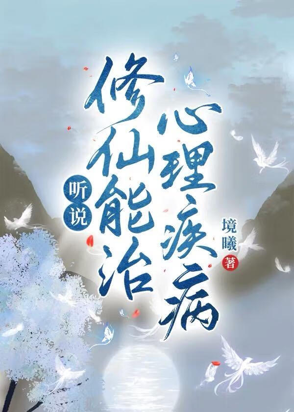 修仙治愈小说