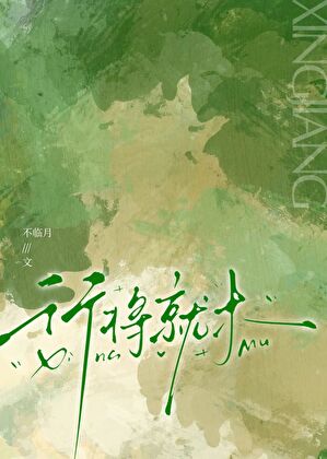 行将就木