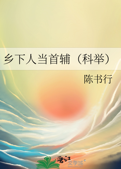乡下人当首辅（科举）