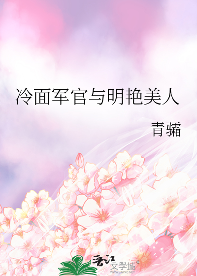 冷面军官与明艳美人