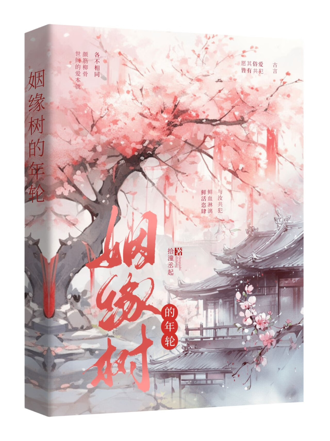 姻缘树的年轮