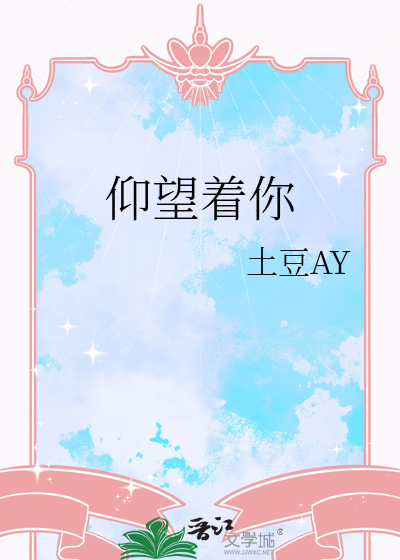 仰望着你是那首歌的歌词