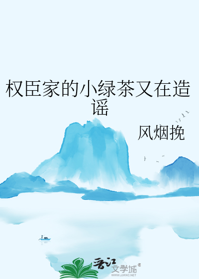 权臣小说介绍