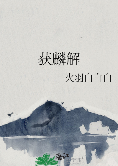 获麟解的主旨