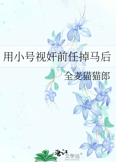 用小号和前男友聊天被发现了