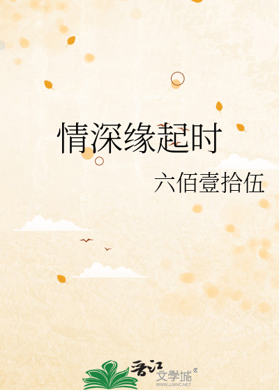 情深缘起42