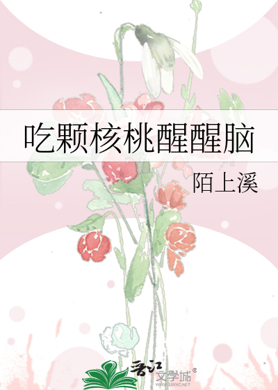 吃核桃脑袋会变聪明吗