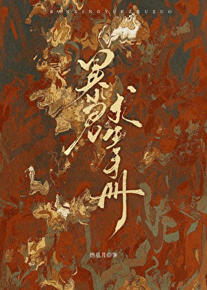 暴君求生手册百度云